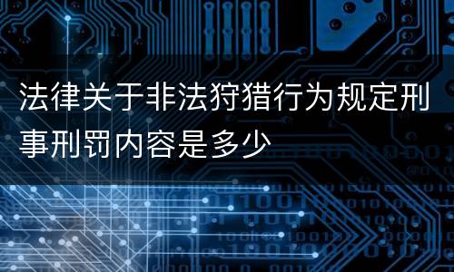 法律关于非法狩猎行为规定刑事刑罚内容是多少