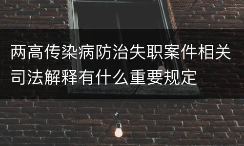 两高传染病防治失职案件相关司法解释有什么重要规定