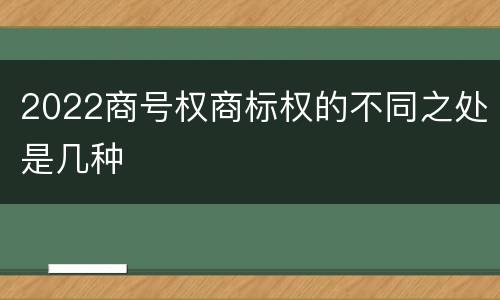 2022商号权商标权的不同之处是几种