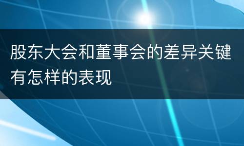 股东大会和董事会的差异关键有怎样的表现