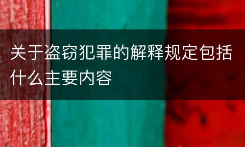 关于盗窃犯罪的解释规定包括什么主要内容