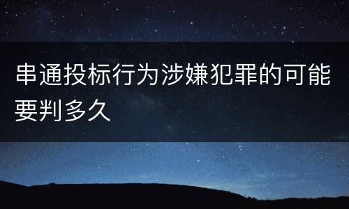 串通投标行为涉嫌犯罪的可能要判多久