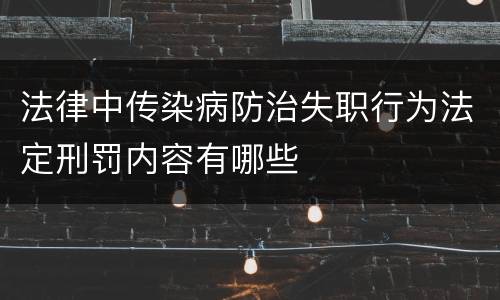 法律中传染病防治失职行为法定刑罚内容有哪些