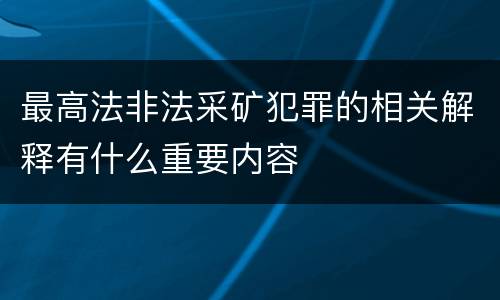 最高法非法采矿犯罪的相关解释有什么重要内容