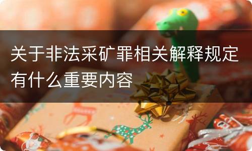 关于非法采矿罪相关解释规定有什么重要内容