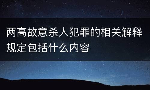 两高故意杀人犯罪的相关解释规定包括什么内容