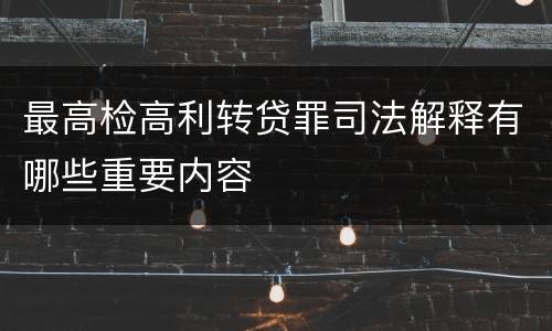 最高检高利转贷罪司法解释有哪些重要内容