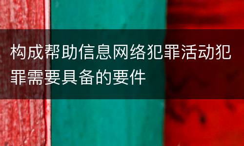 构成帮助信息网络犯罪活动犯罪需要具备的要件