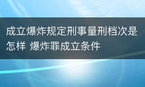 成立爆炸规定刑事量刑档次是怎样 爆炸罪成立条件