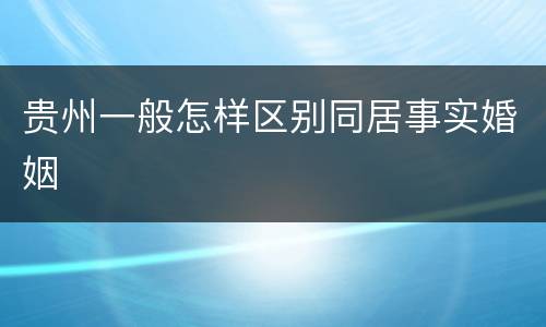 贵州一般怎样区别同居事实婚姻