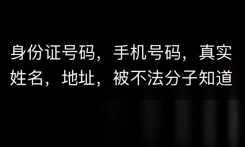 身份证号码，手机号码，真实姓名，地址，被不法分子知道，我的银行卡，信用卡会被盗吗