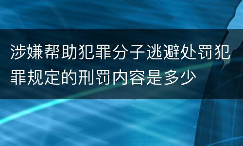 涉嫌帮助犯罪分子逃避处罚犯罪规定的刑罚内容是多少