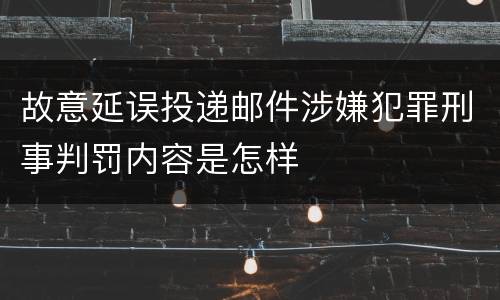 故意延误投递邮件涉嫌犯罪刑事判罚内容是怎样