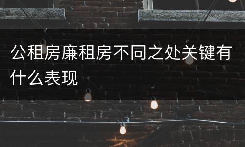 公租房廉租房不同之处关键有什么表现