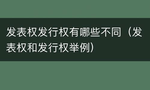 发表权发行权有哪些不同（发表权和发行权举例）