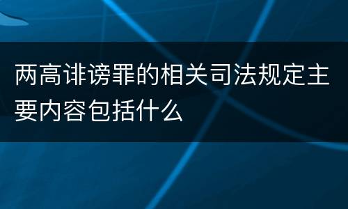 两高诽谤罪的相关司法规定主要内容包括什么