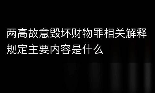 两高故意毁坏财物罪相关解释规定主要内容是什么