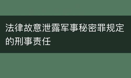 法律故意泄露军事秘密罪规定的刑事责任