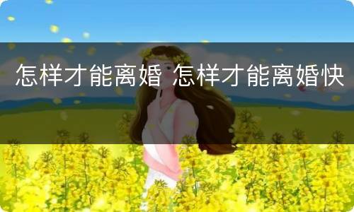 怎样才能离婚 怎样才能离婚快