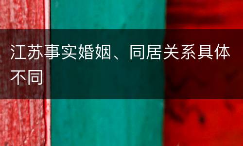 江苏事实婚姻、同居关系具体不同