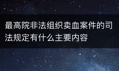 最高院非法组织卖血案件的司法规定有什么主要内容