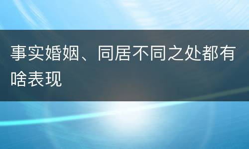 事实婚姻、同居不同之处都有啥表现