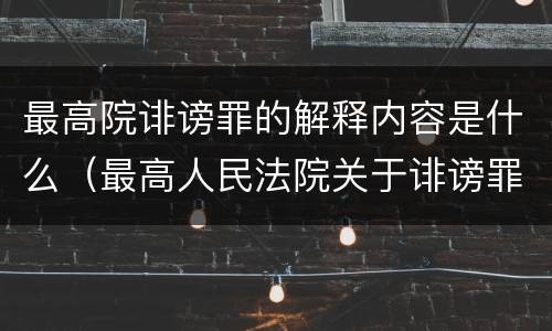 最高院诽谤罪的解释内容是什么（最高人民法院关于诽谤罪立案标准）