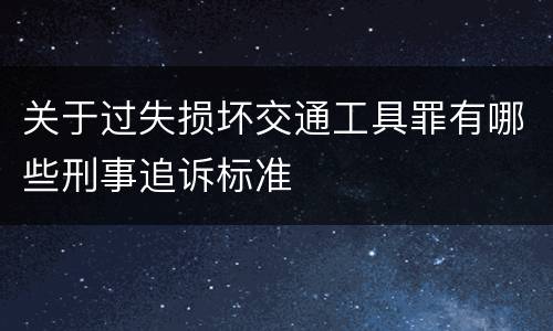 关于过失损坏交通工具罪有哪些刑事追诉标准