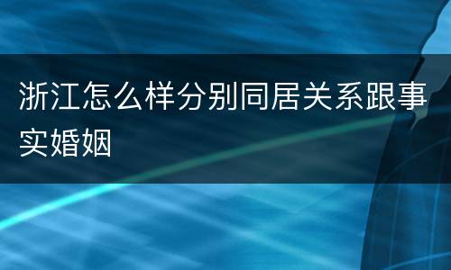 浙江怎么样分别同居关系跟事实婚姻