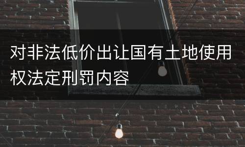 对非法低价出让国有土地使用权法定刑罚内容