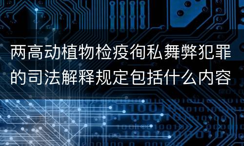 两高动植物检疫徇私舞弊犯罪的司法解释规定包括什么内容