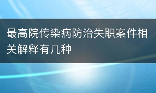 最高院传染病防治失职案件相关解释有几种