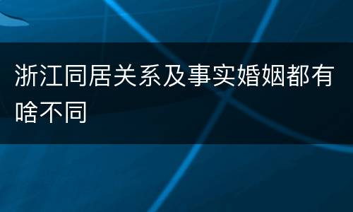 浙江同居关系及事实婚姻都有啥不同