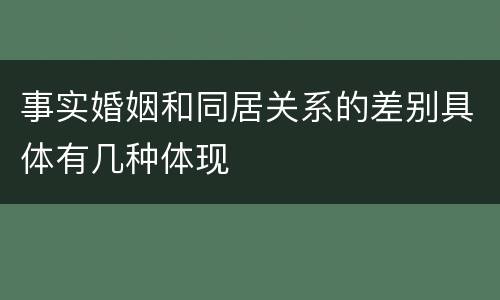 事实婚姻和同居关系的差别具体有几种体现