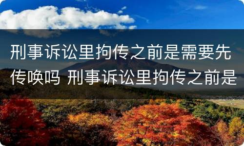 刑事诉讼里拘传之前是需要先传唤吗 刑事诉讼里拘传之前是需要先传唤吗怎么办