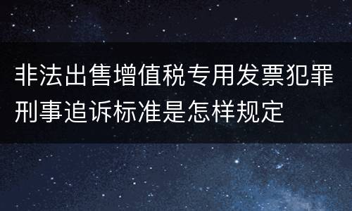 非法出售增值税专用发票犯罪刑事追诉标准是怎样规定