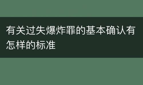 有关过失爆炸罪的基本确认有怎样的标准