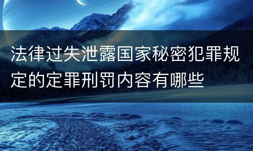 法律过失泄露国家秘密犯罪规定的定罪刑罚内容有哪些