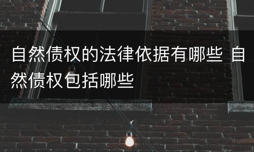 自然债权的法律依据有哪些 自然债权包括哪些