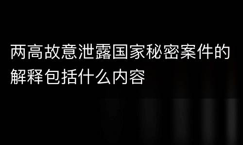 两高故意泄露国家秘密案件的解释包括什么内容