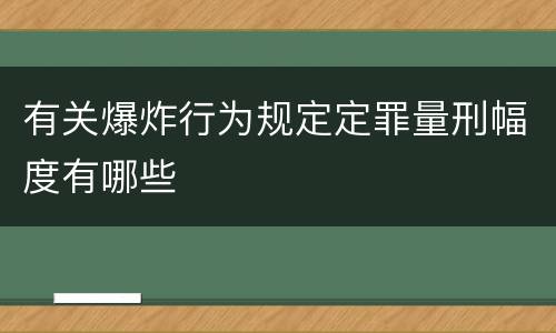 有关爆炸行为规定定罪量刑幅度有哪些