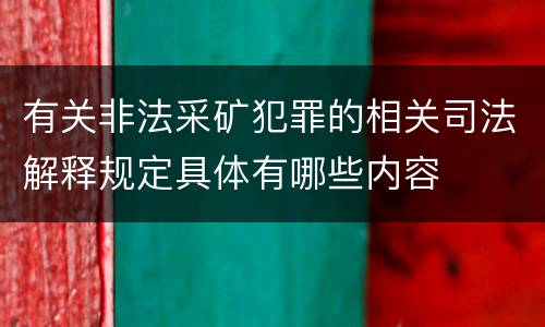 有关非法采矿犯罪的相关司法解释规定具体有哪些内容