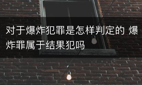 对于爆炸犯罪是怎样判定的 爆炸罪属于结果犯吗