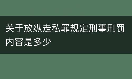 关于放纵走私罪规定刑事刑罚内容是多少