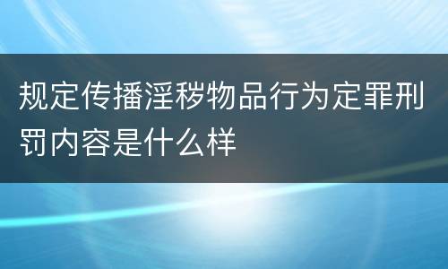 规定传播淫秽物品行为定罪刑罚内容是什么样