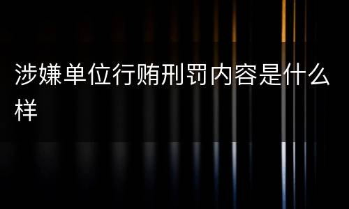 涉嫌单位行贿刑罚内容是什么样