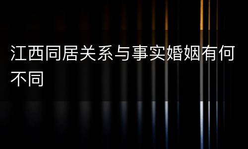 江西同居关系与事实婚姻有何不同