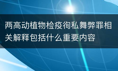 两高动植物检疫徇私舞弊罪相关解释包括什么重要内容