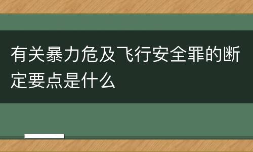 有关暴力危及飞行安全罪的断定要点是什么