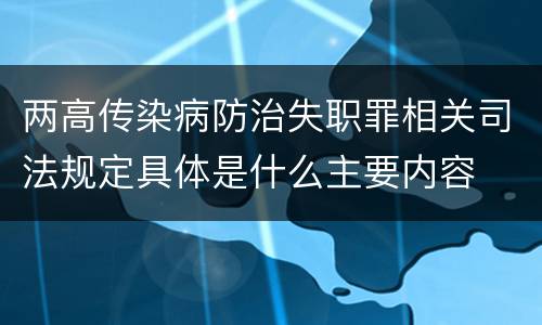 两高传染病防治失职罪相关司法规定具体是什么主要内容